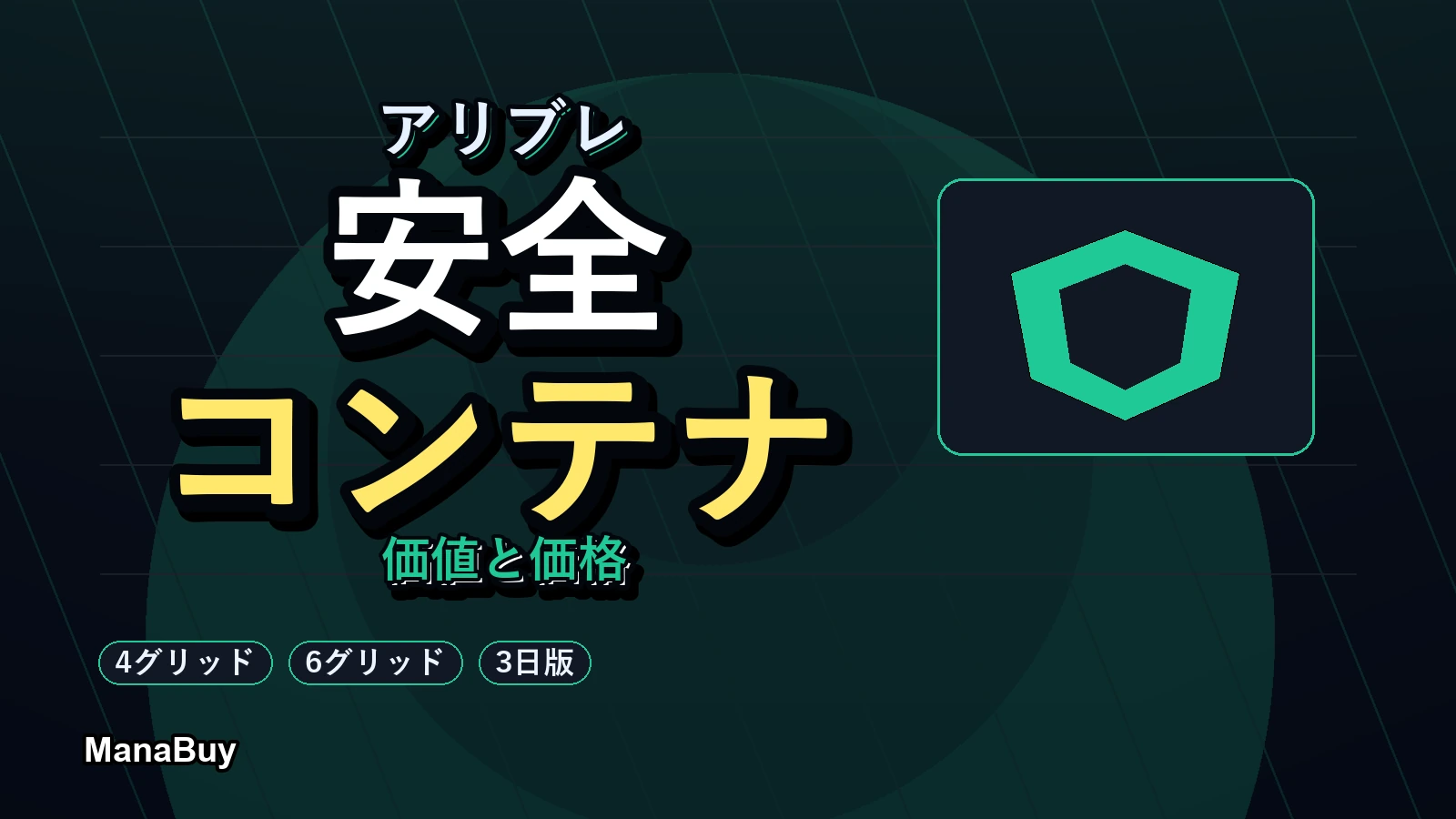アリブレの安全コンテナは課金する価値がある？種類・価格・向いている人