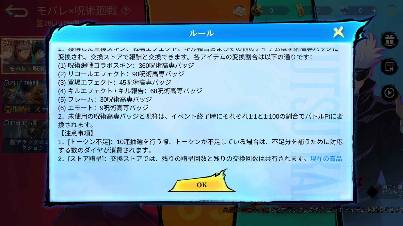 モバレ×呪術廻戦抽選のルール下部で重複アイテムの呪術高専バッジ交換比率が表示されている画面