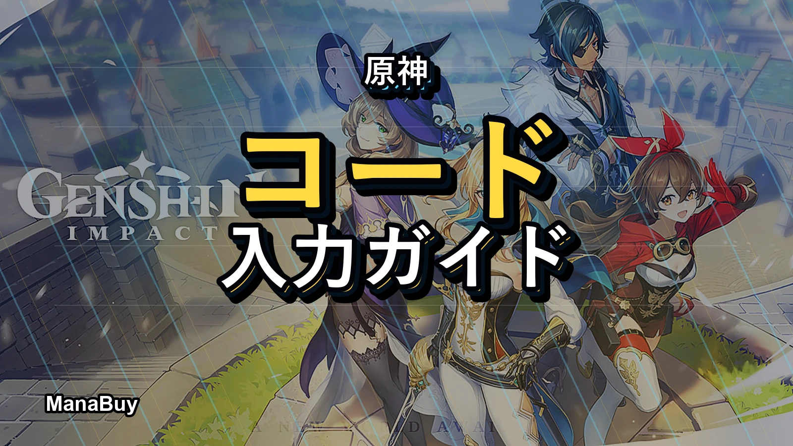 原神コード一覧と入力方法｜交換コード・シリアルコード