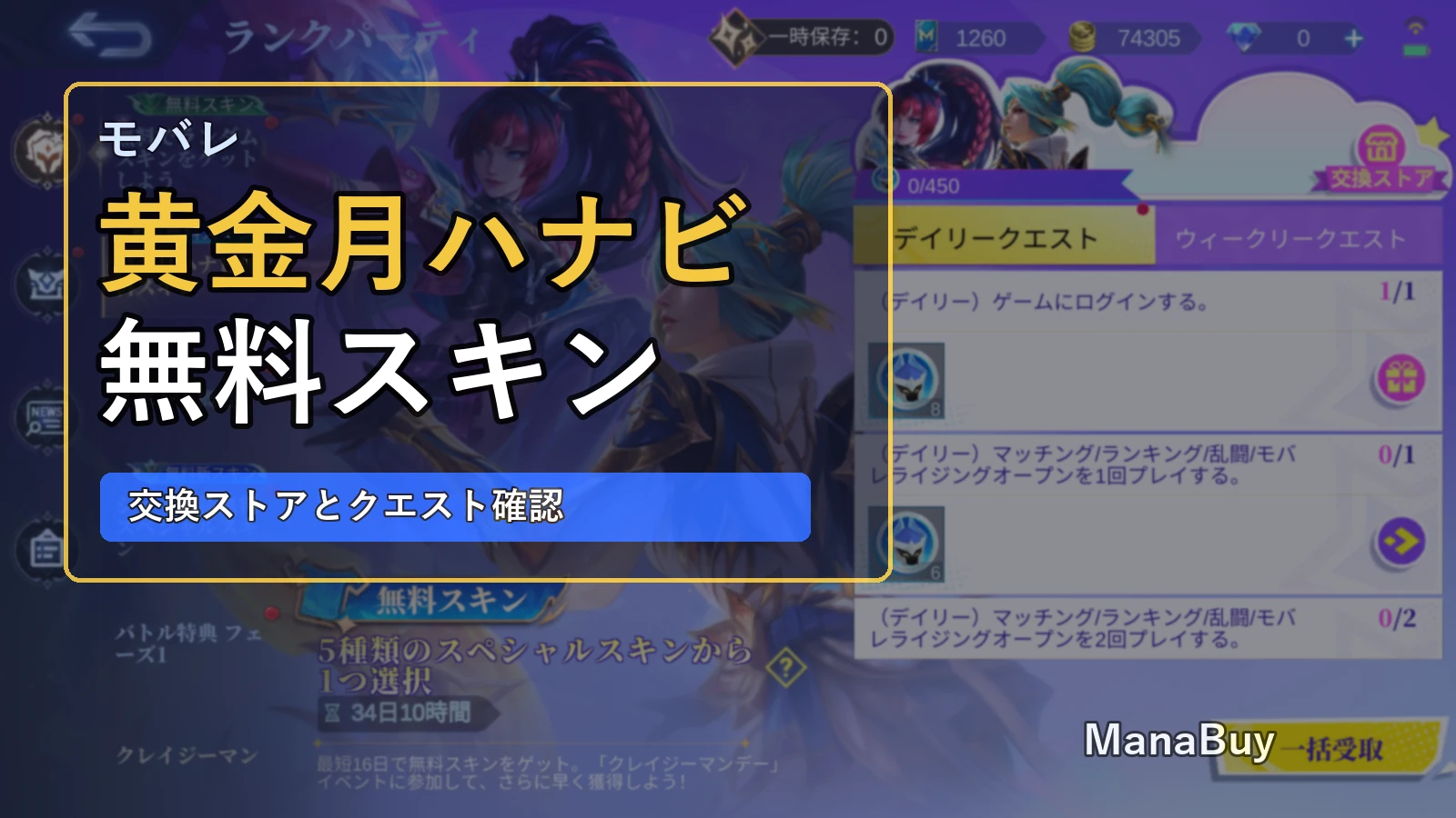 モバレ 黄金月ハナビ無料スキン：ランクパーティ交換ストアとクエスト確認