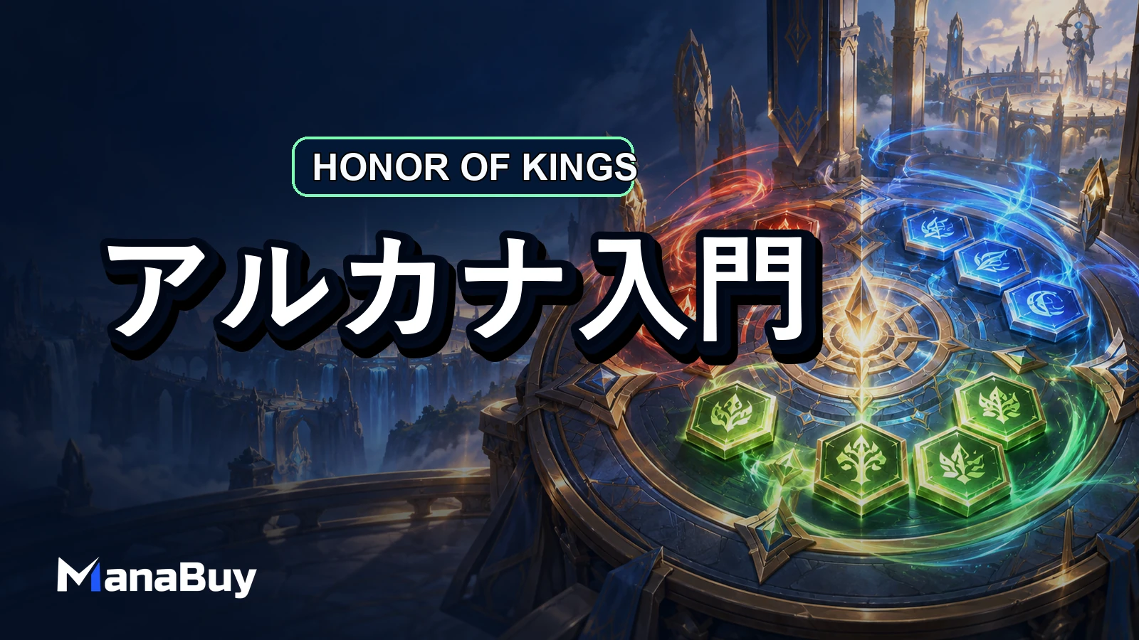Honor of Kingsのアルカナ入門：初心者は何を優先して育てる？