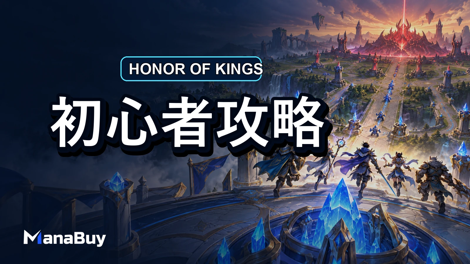 Honor of Kings初心者ガイド：最初の10試合で覚えるルール・レーン・勝ち方
