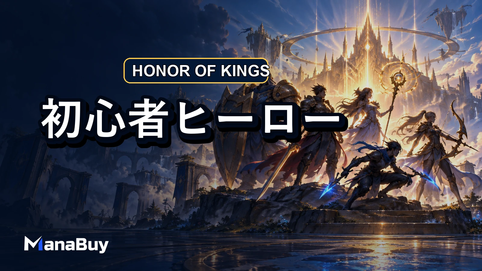 Honor of Kings初心者おすすめヒーロー10選：5ポジション別の選び方