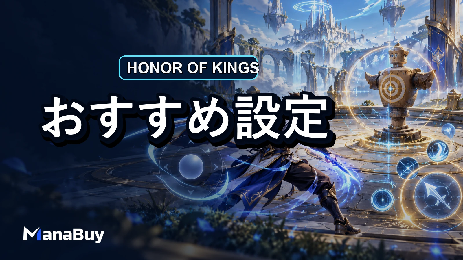 Honor of Kings初心者向け設定：操作・カメラ・ターゲット選択の確認ポイント