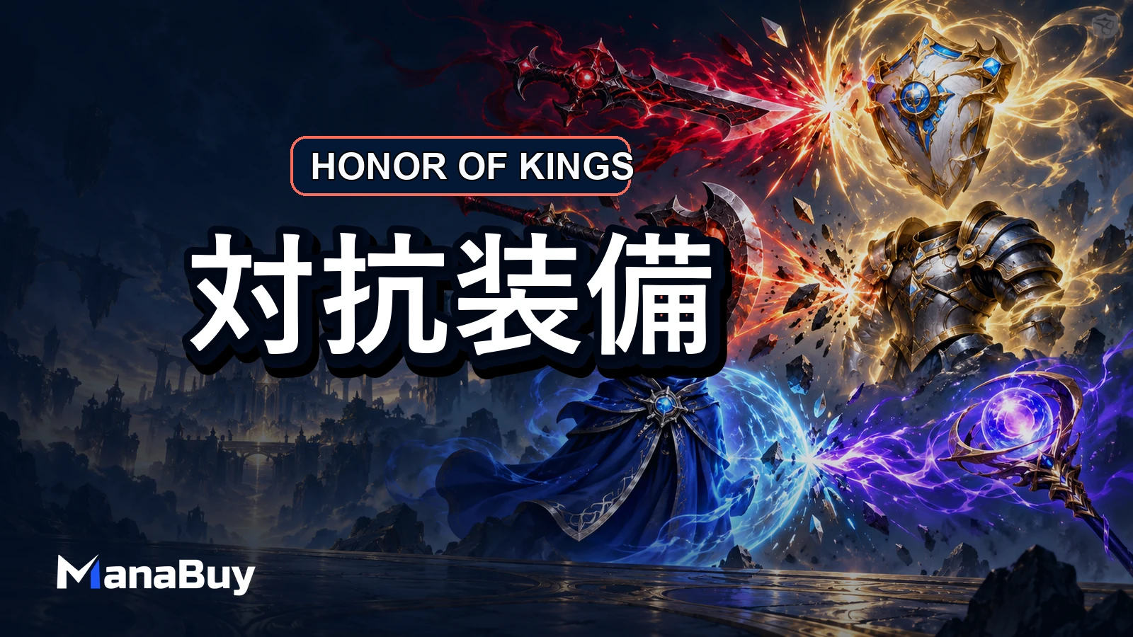 Honor of Kingsの対抗装備ガイド：回復・物理・魔法・高防御への選び方