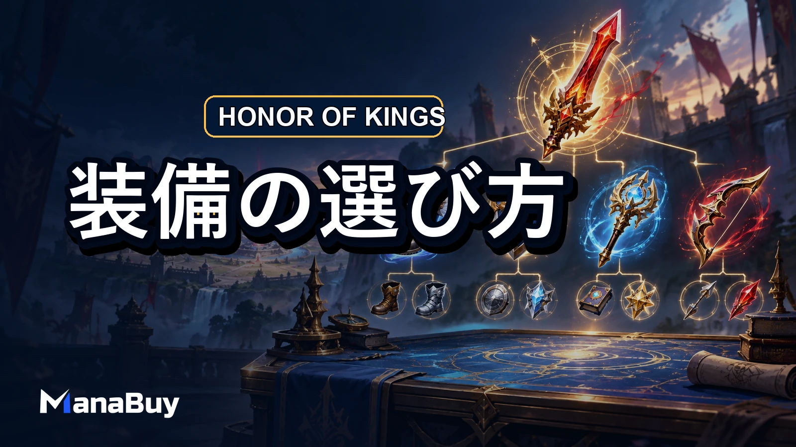 Honor of Kingsの装備入門：おすすめビルドを変えるべき場面