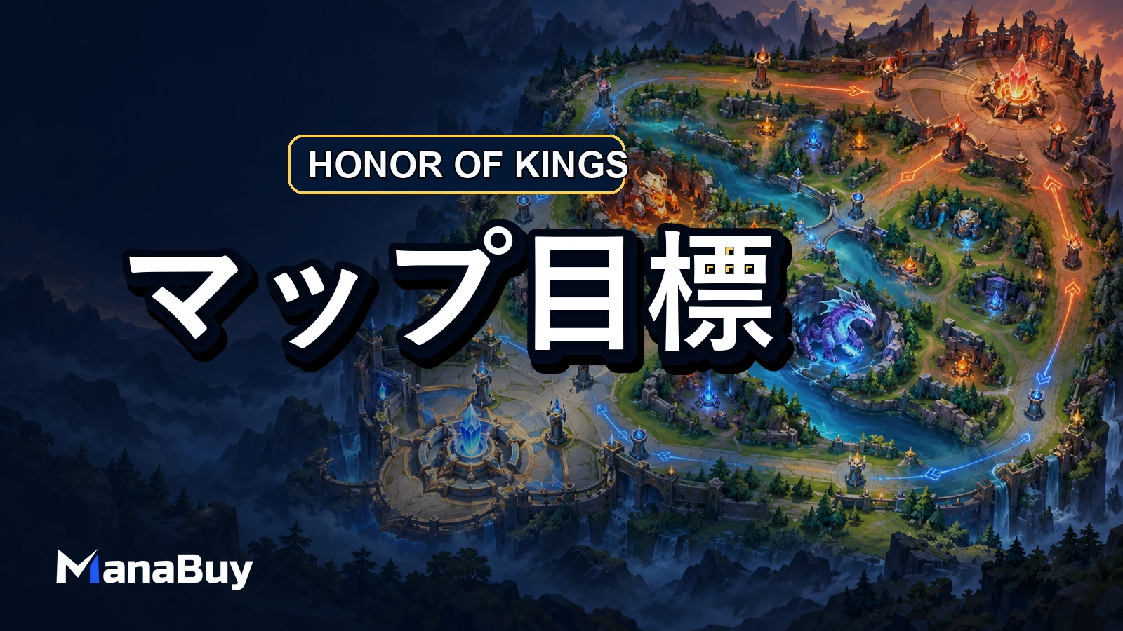 Honor of Kingsのマップ目標入門：タワー・モンスター・クリスタルを取る順番
