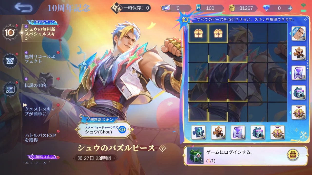 MLBB 10周年 Chou スキンジグソーパズルのイベント画面