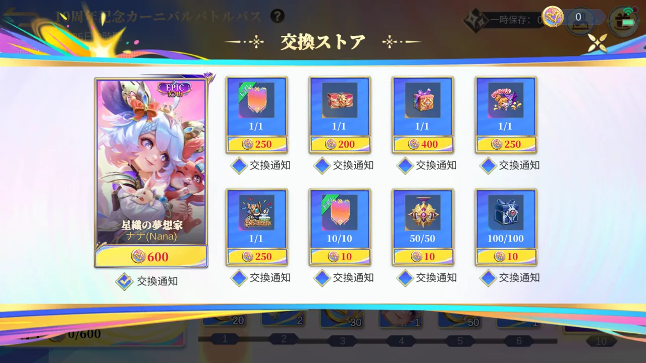MLBB 10周年ナナ「星織の夢想家」交換ストアの確認画面