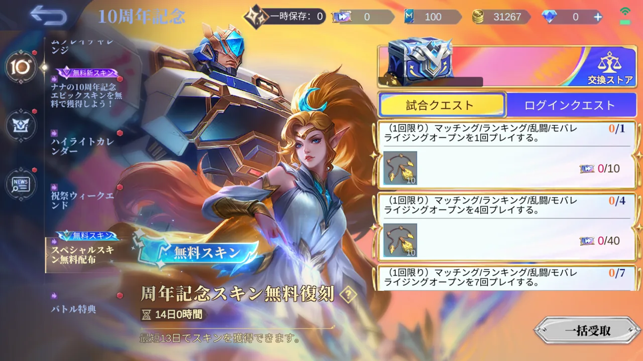 MLBB 10周年記念スキン無料復刻イベントの報酬確認画面