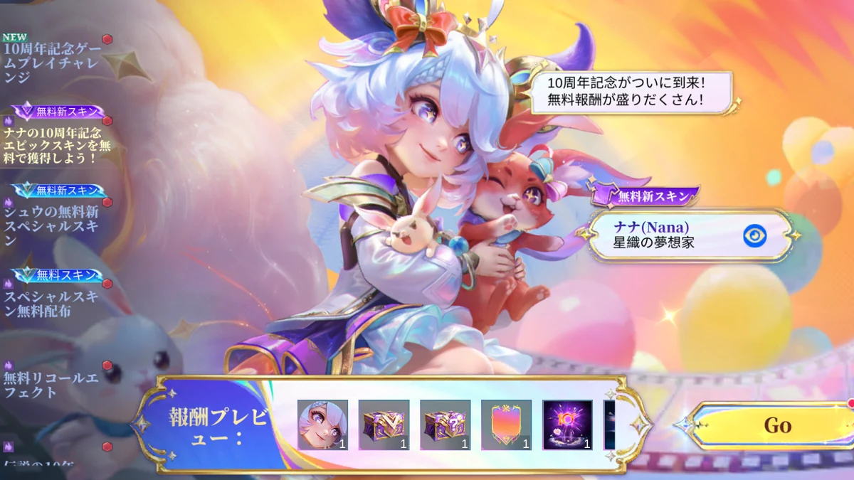 MLBB日本語版10周年記念のナナ無料新スキン星織の夢想家画面