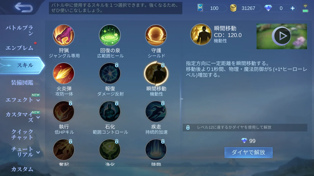 瞬間移動のCD、機動性タグ、指定方向へ移動する説明を確認する画面
