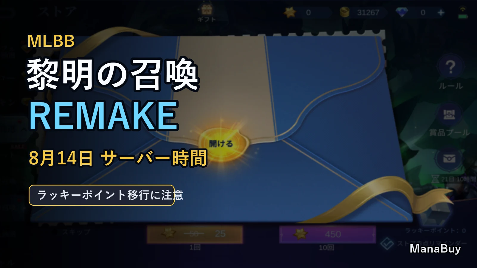 MLBB 黎明の召喚リメイク予告：8月14日サーバー時間の変更点