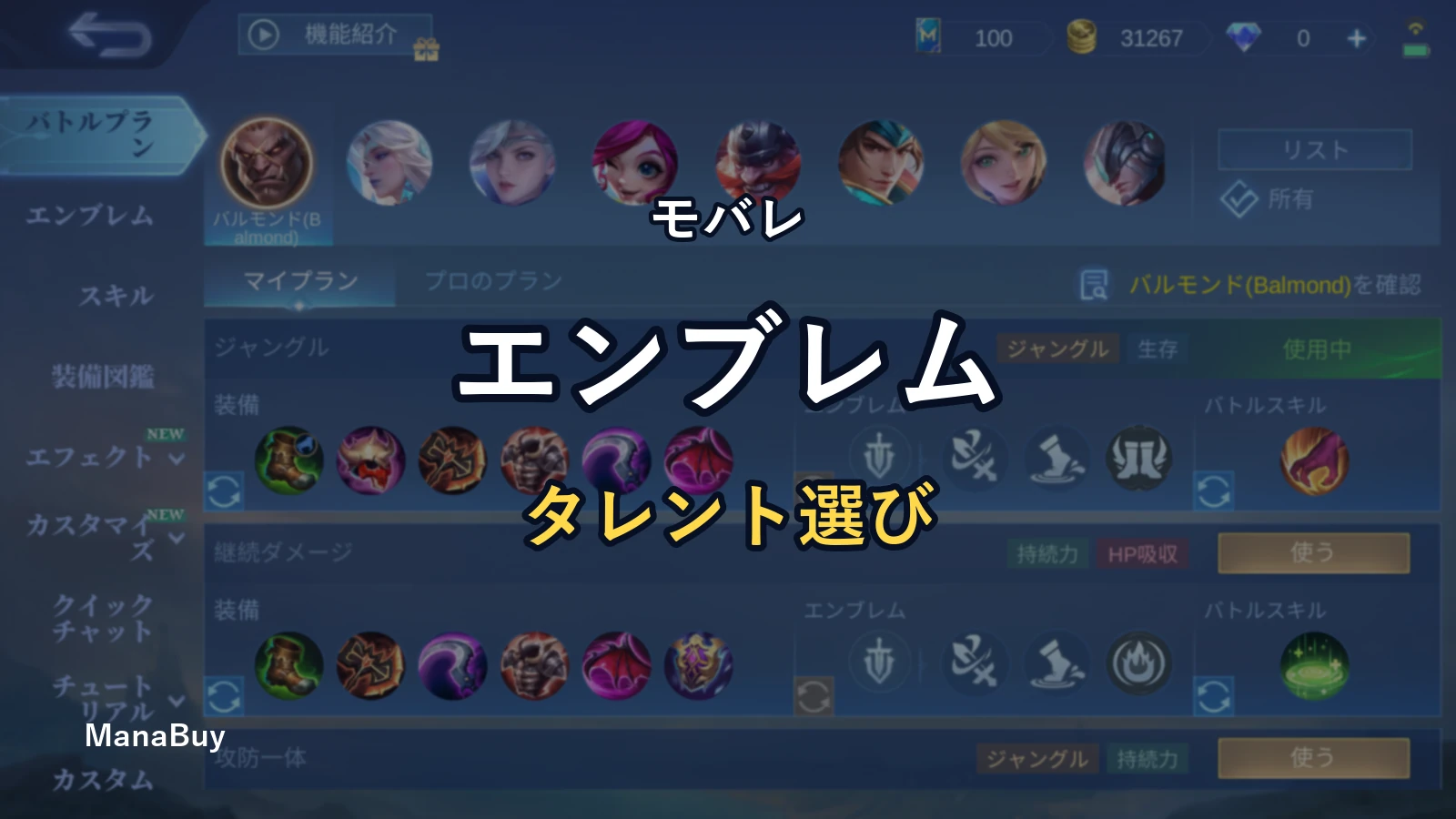 モバレ エンブレムとタレントの選び方：ロール別に失敗しない設定ガイド