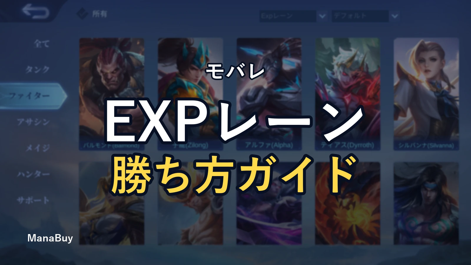 モバレ EXPレーン攻略：レーン管理と集団戦への入り方