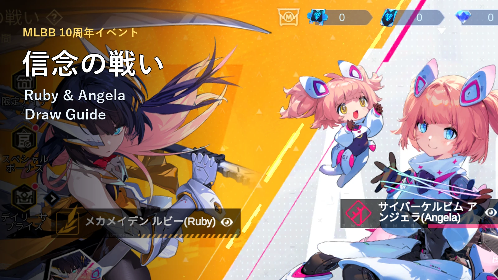 MLBB 信念の戦い攻略｜Ruby・Angela抽選前に見るルール