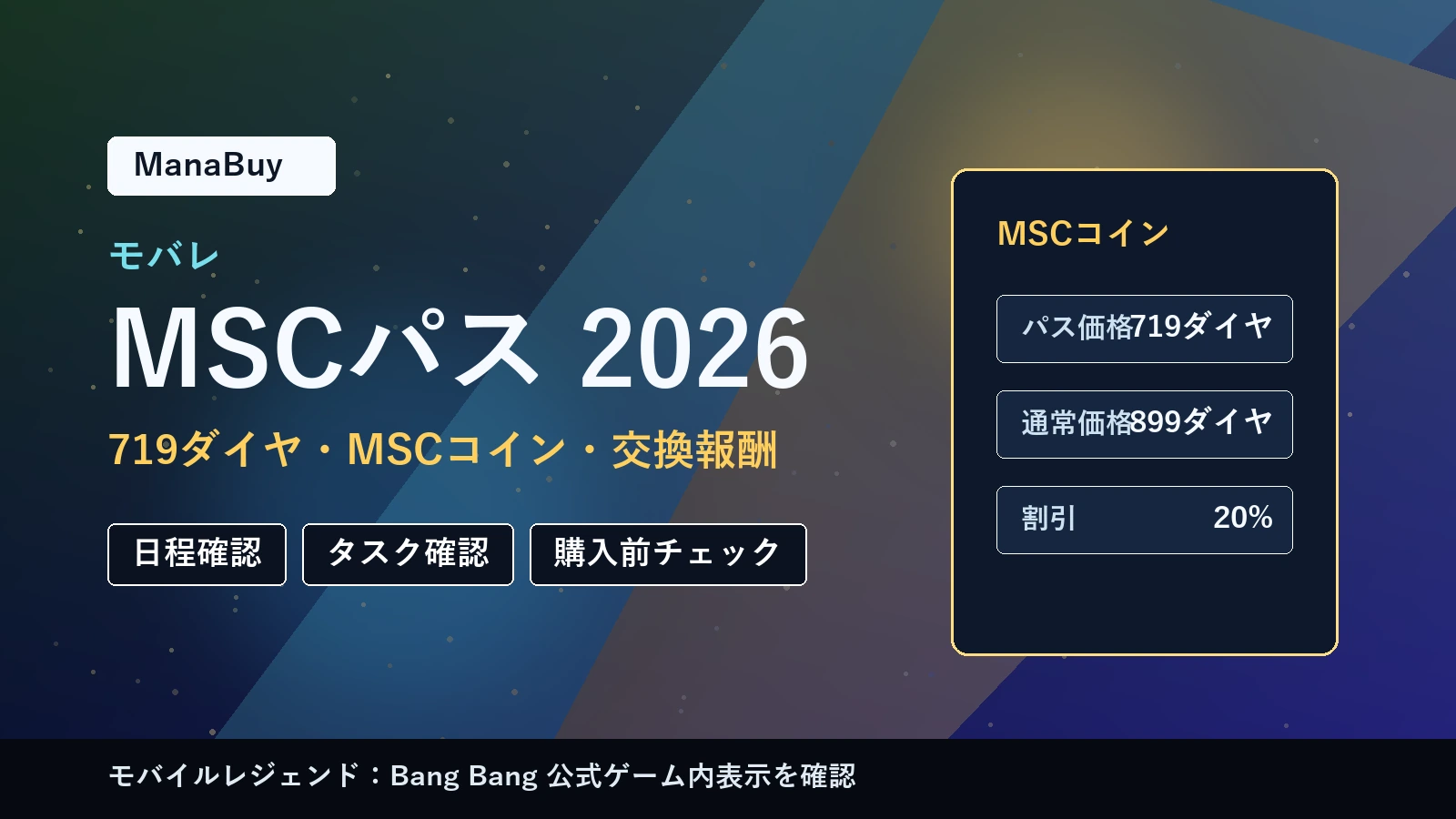 モバレ MSCパス2026：719ダイヤとMSCコインの確認ガイド