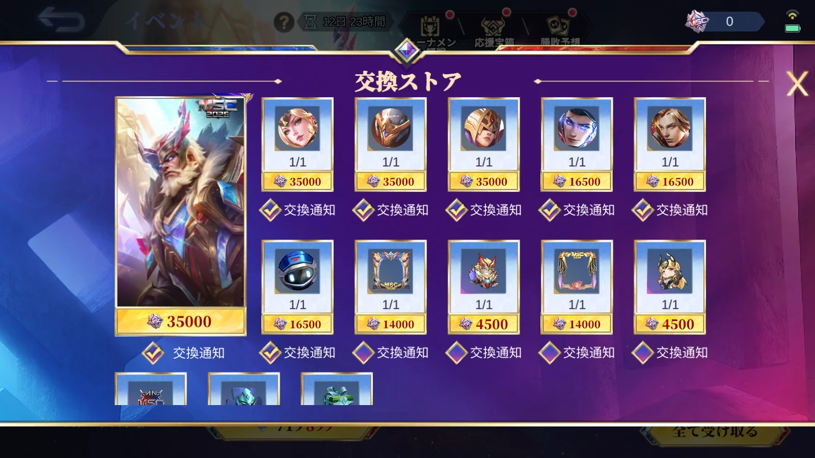 モバレ MSCパス2026の交換ストア画面