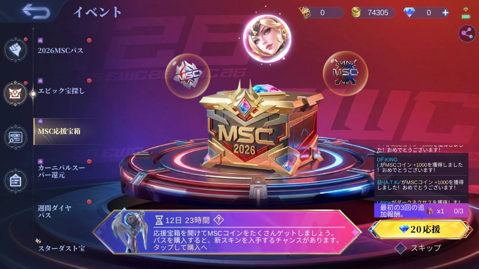 モバレ MSC応援宝箱の画面