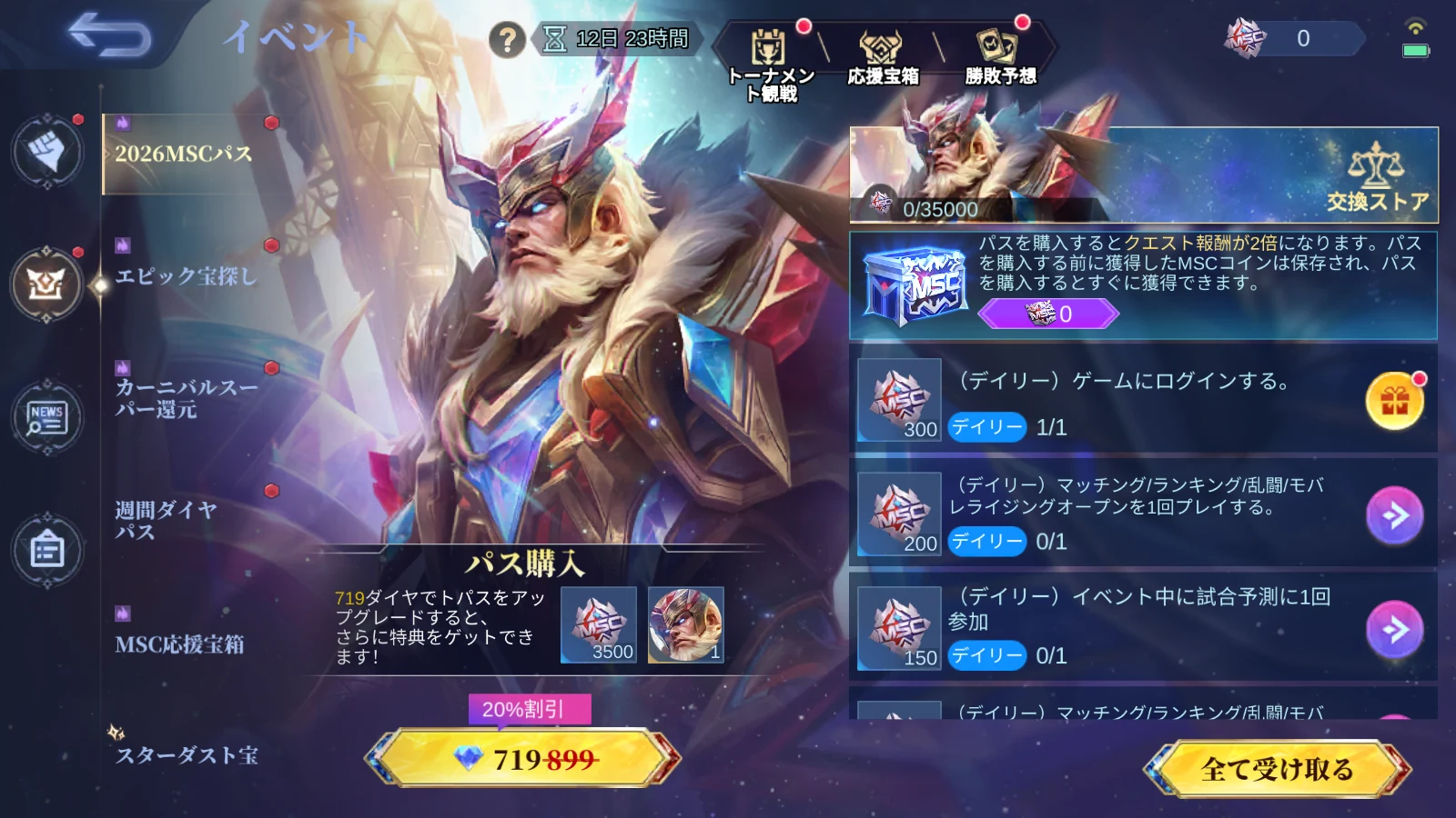 モバレ MSCパス2026のタスク画面