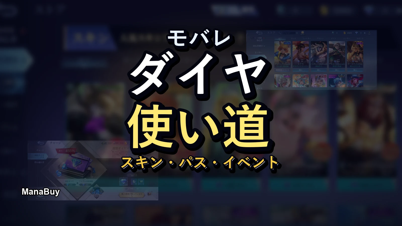 モバレ ダイヤの使い道ガイド：スキン・週間パス・イベントで後悔しない選び方