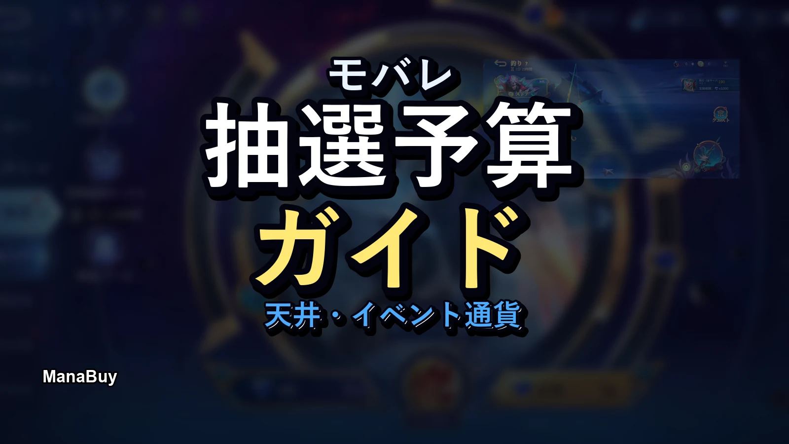 モバレ 抽選イベントのダイヤ予算ガイド：Magic Wheel・天井・イベント通貨の見方