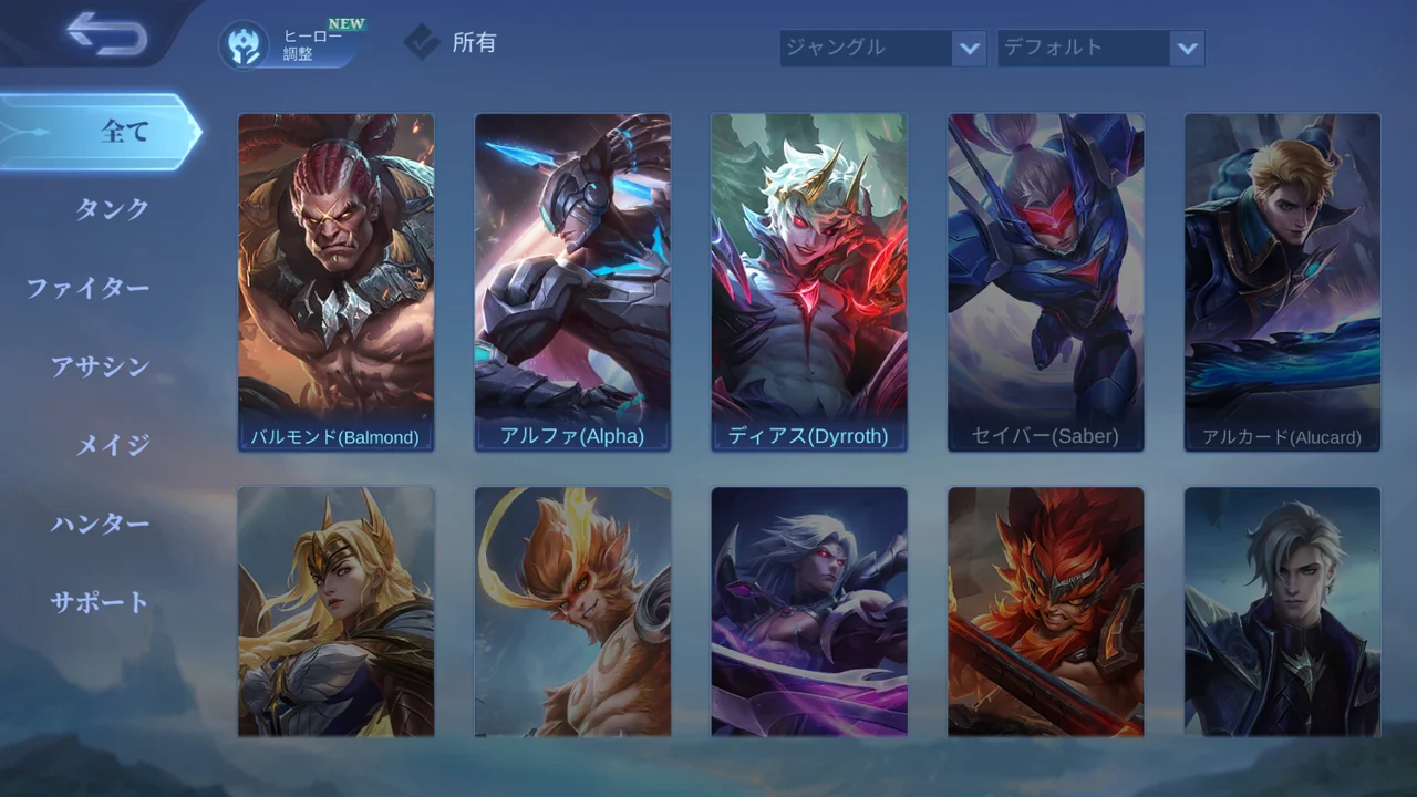 ジャングル候補が並ぶヒーロー一覧