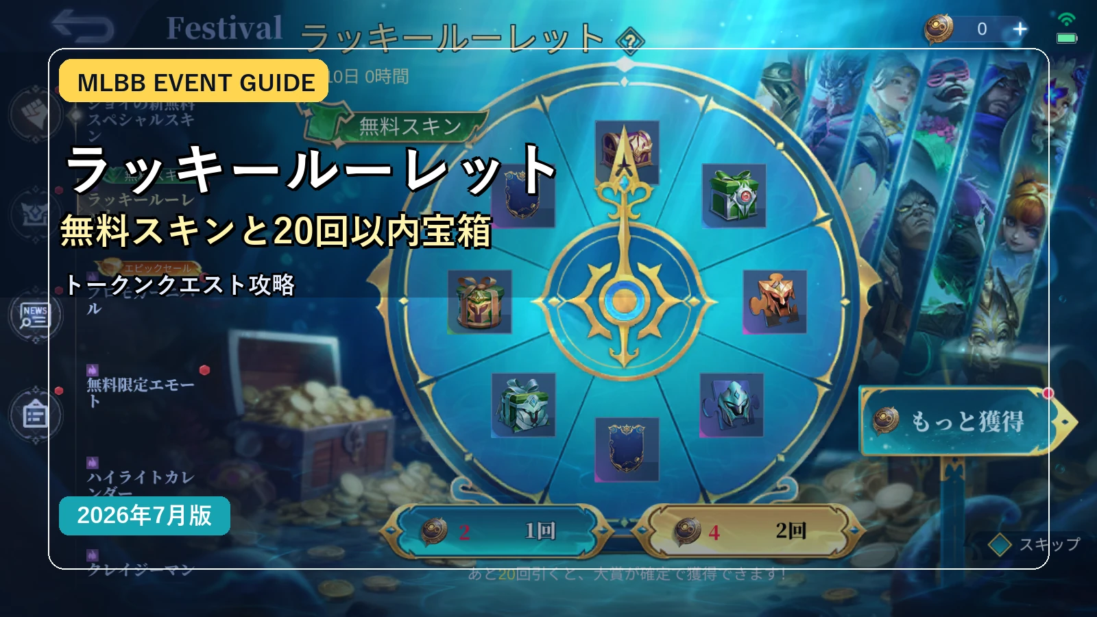 MLBB ラッキールーレット攻略｜無料スキンと20回以内宝箱ルール