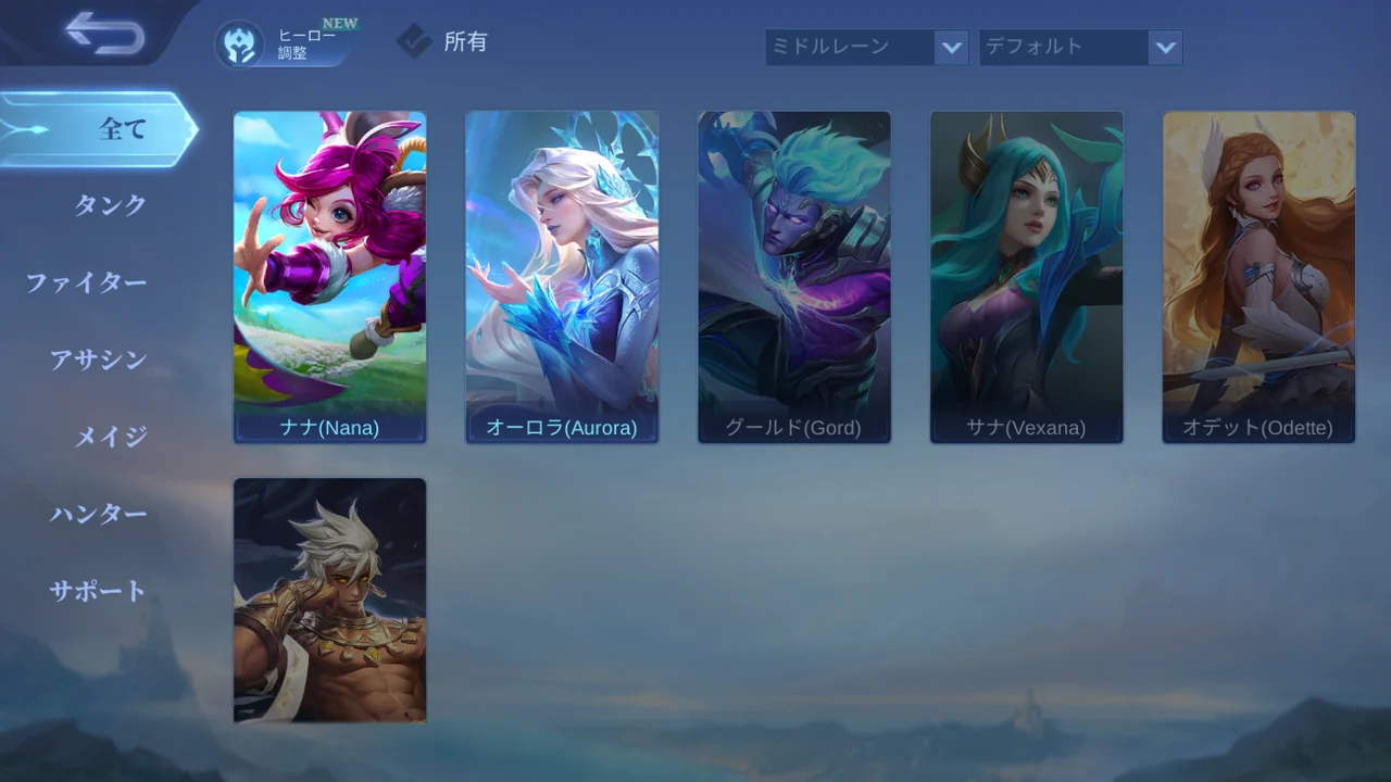 ミドルレーン候補が並ぶヒーロー一覧