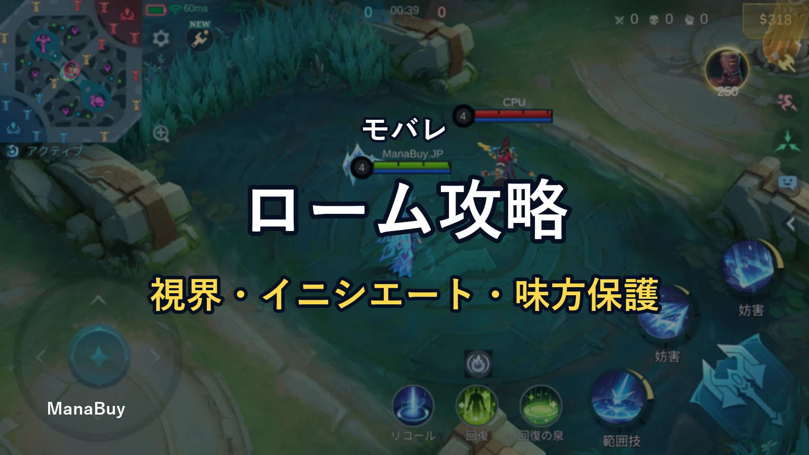 モバレのローム攻略：視界、イニシエート、味方を守る判断