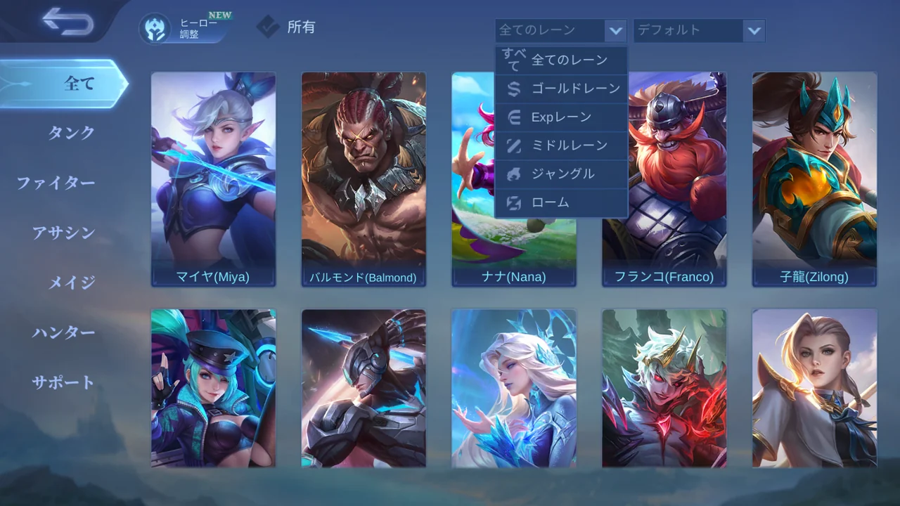 レーンと役割を選び分けるためのヒーロー一覧メニュー
