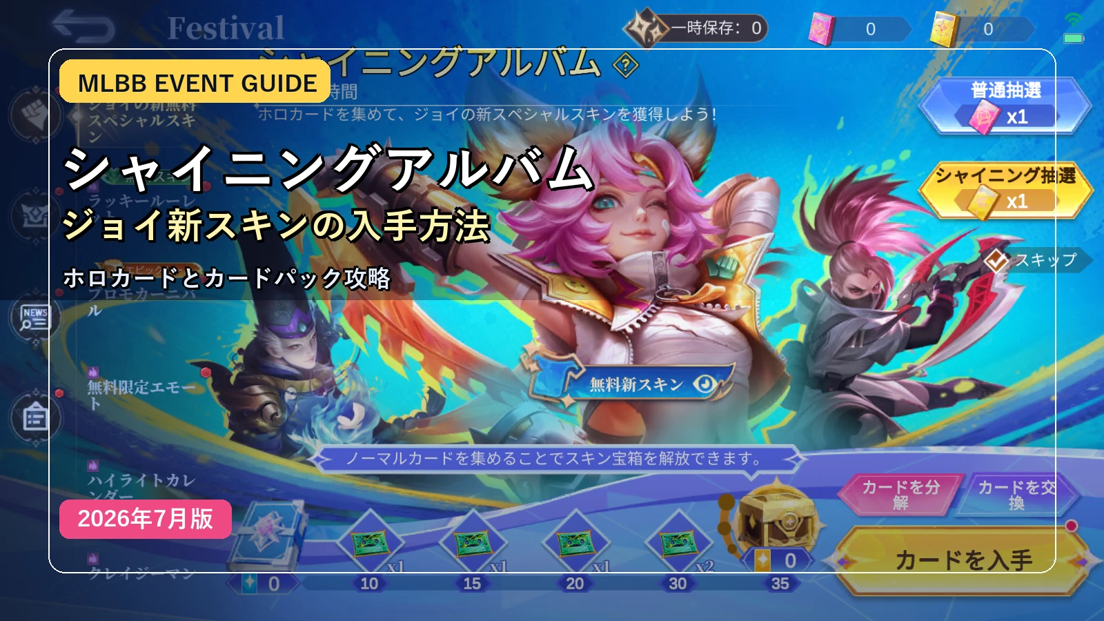 MLBB シャイニングアルバム攻略｜ジョイ「荒野の喧嘩屋」の入手方法