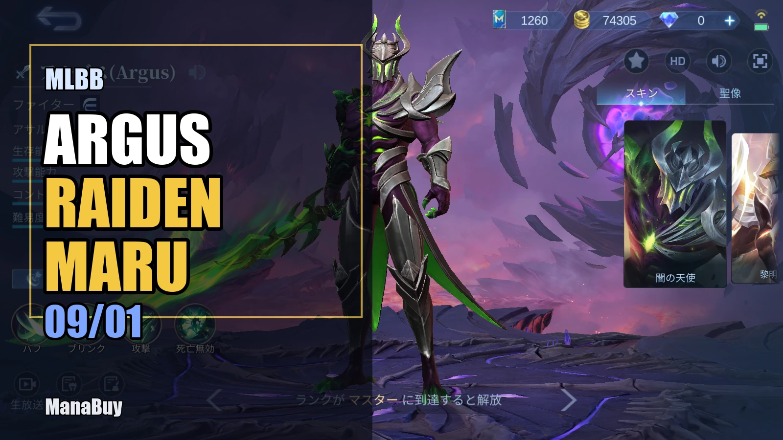 モバレ アルゴス新スキンRaiden Maru予告：09/01登場予定