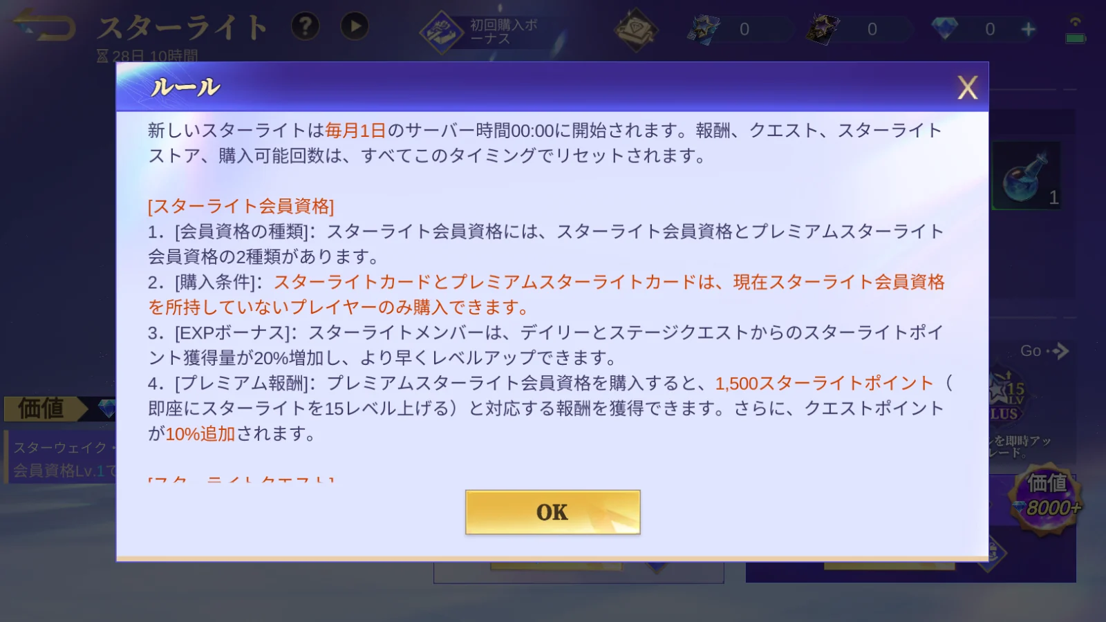 スターライトのルール画面に表示された毎月1日リセットと会員資格説明