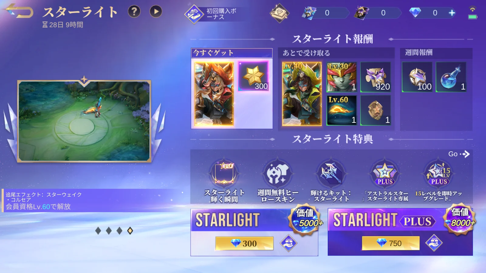 スターライト特典とSTARLIGHT PLUSのボーナス説明