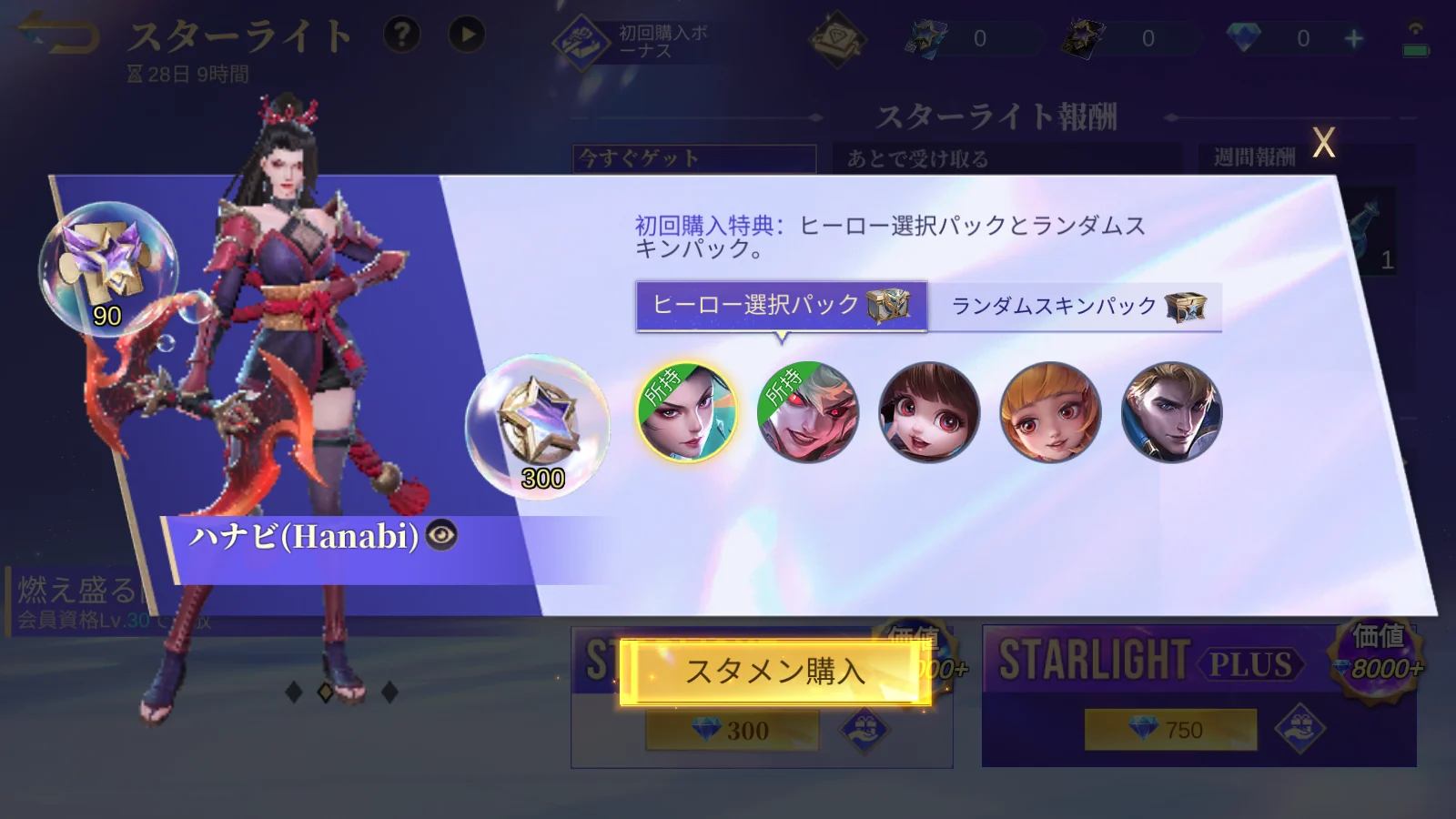 8月スターライトの初回購入ボーナス画面