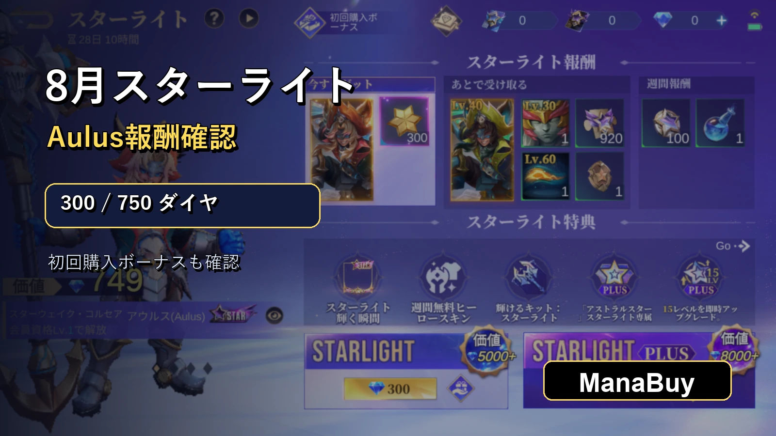 モバレ スターライト8月 Aulus報酬 300ダイヤ確認