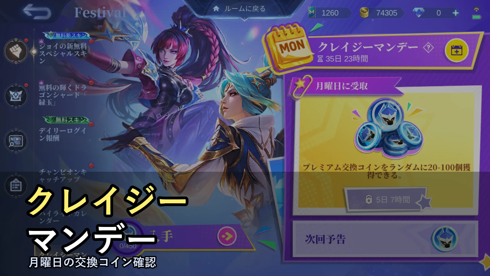 モバレ クレイジーマンデー：月曜日の交換コイン受け取りガイド