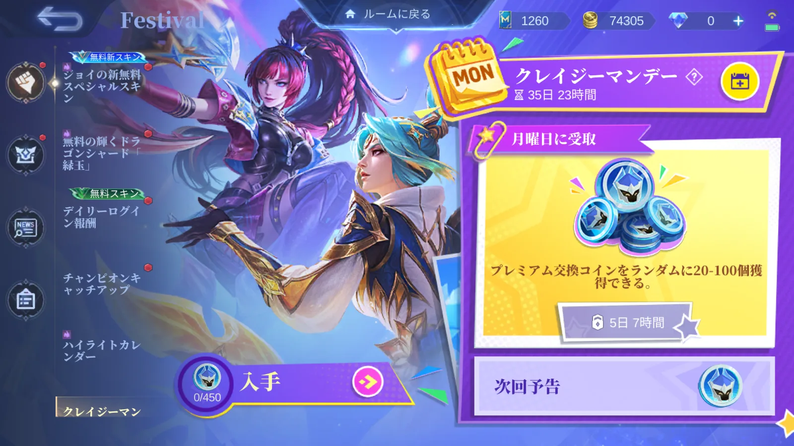 クレイジーマンデーのイベント画面と月曜日の受け取り報酬