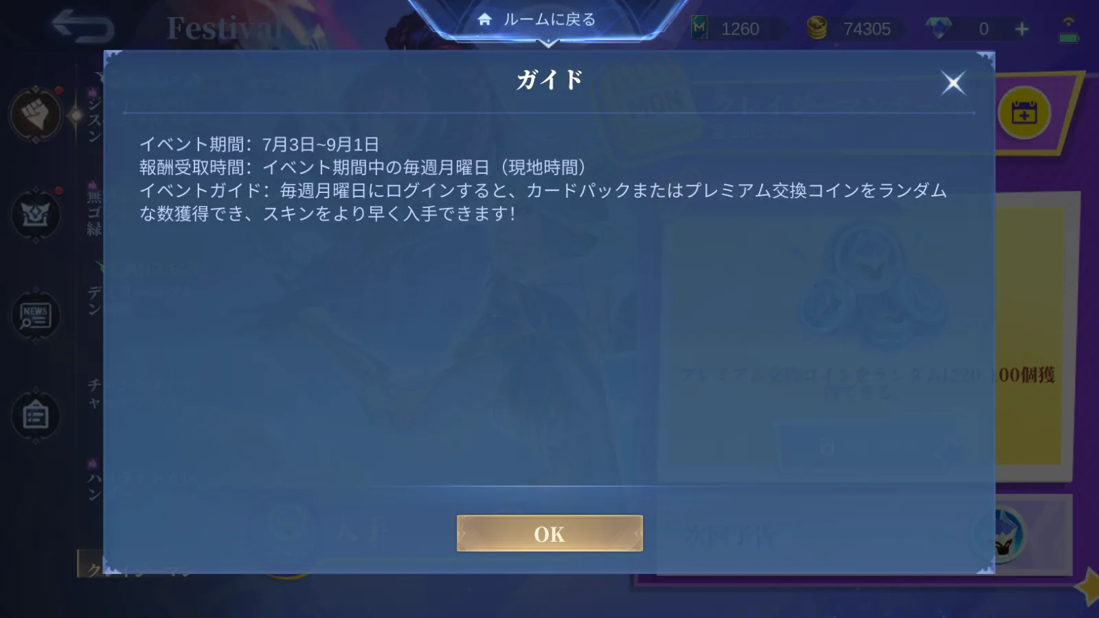 クレイジーマンデーのガイド画面に表示された期間と月曜日受け取りルール