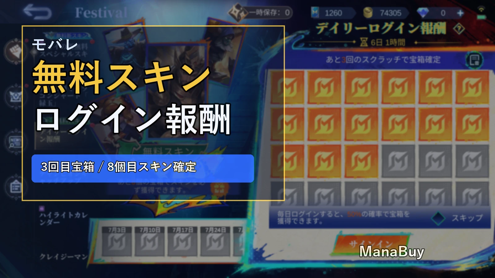 モバレ デイリーログイン報酬：無料スキンとスクラッチカード確認ガイド