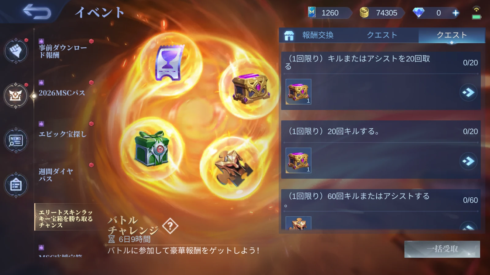 モバレ バトルチャレンジのチャレンジクエストでキルとアシスト報酬を確認する画面