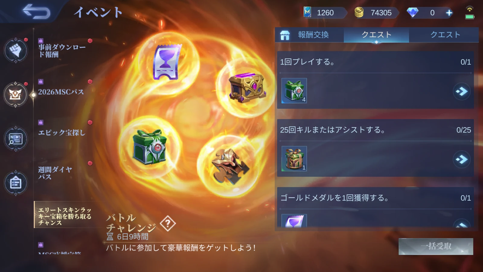 モバレ バトルチャレンジのデイリークエストで1回プレイ報酬を確認する画面