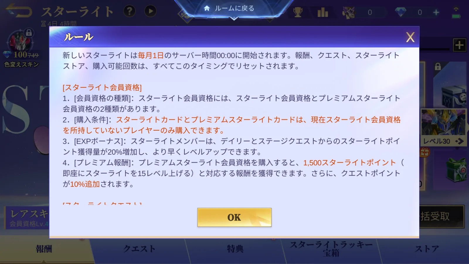 スターライトのルール画面に表示された毎月1日リセットと会員資格説明