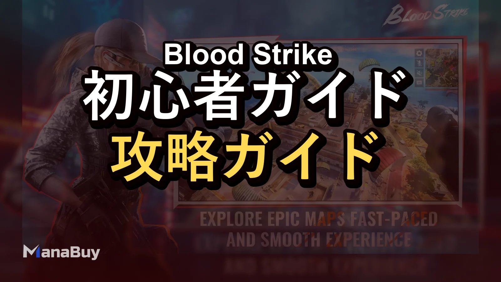 Blood Strike 初心者ガイド：BRの基本、試合の流れ、そして生存のコツ