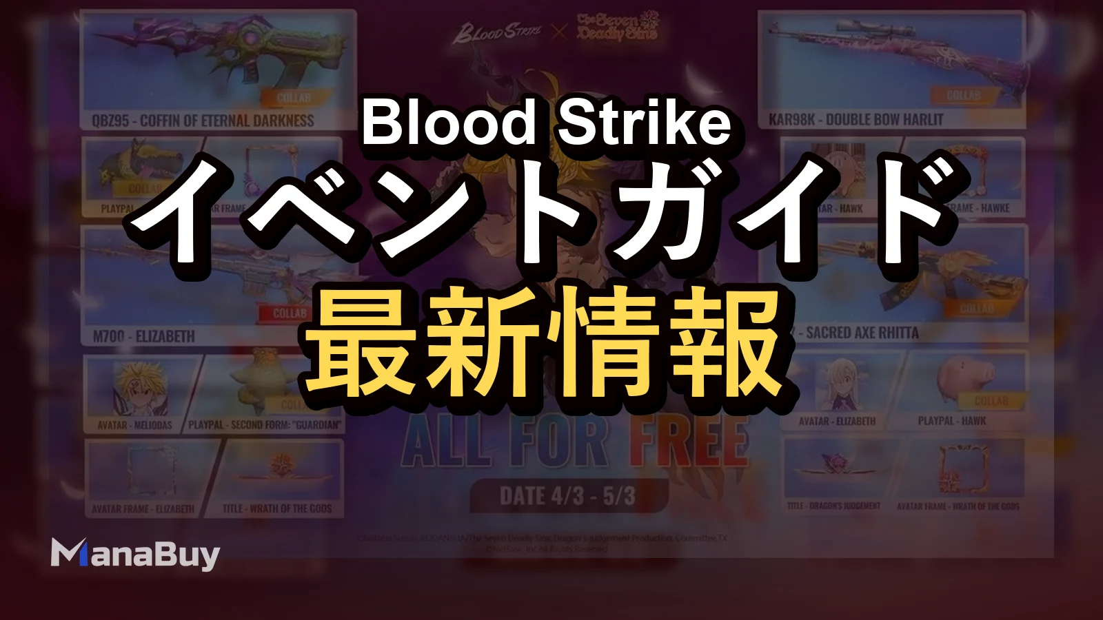 Blood Strike × 七つの大罪 憤怒の審判 イベントガイド