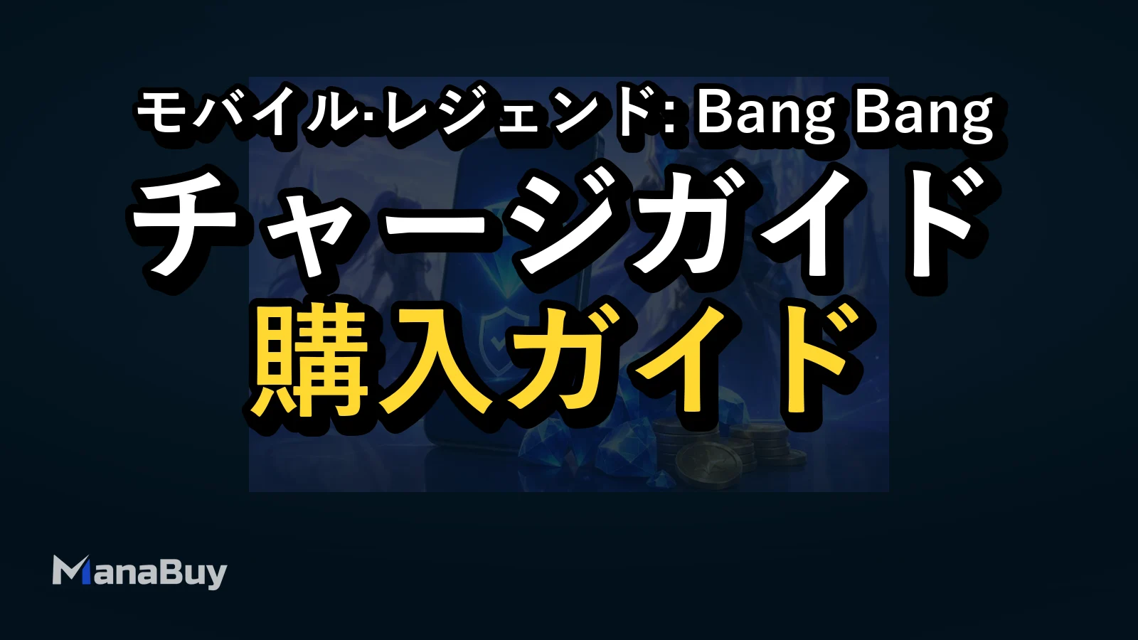 モバレ ダイヤを安くチャージするための予算と購入ガイド