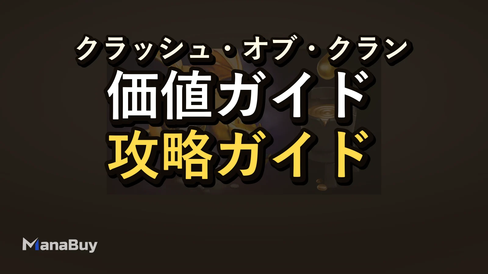 Clash of Clans Gems を最も価値高く使う方法