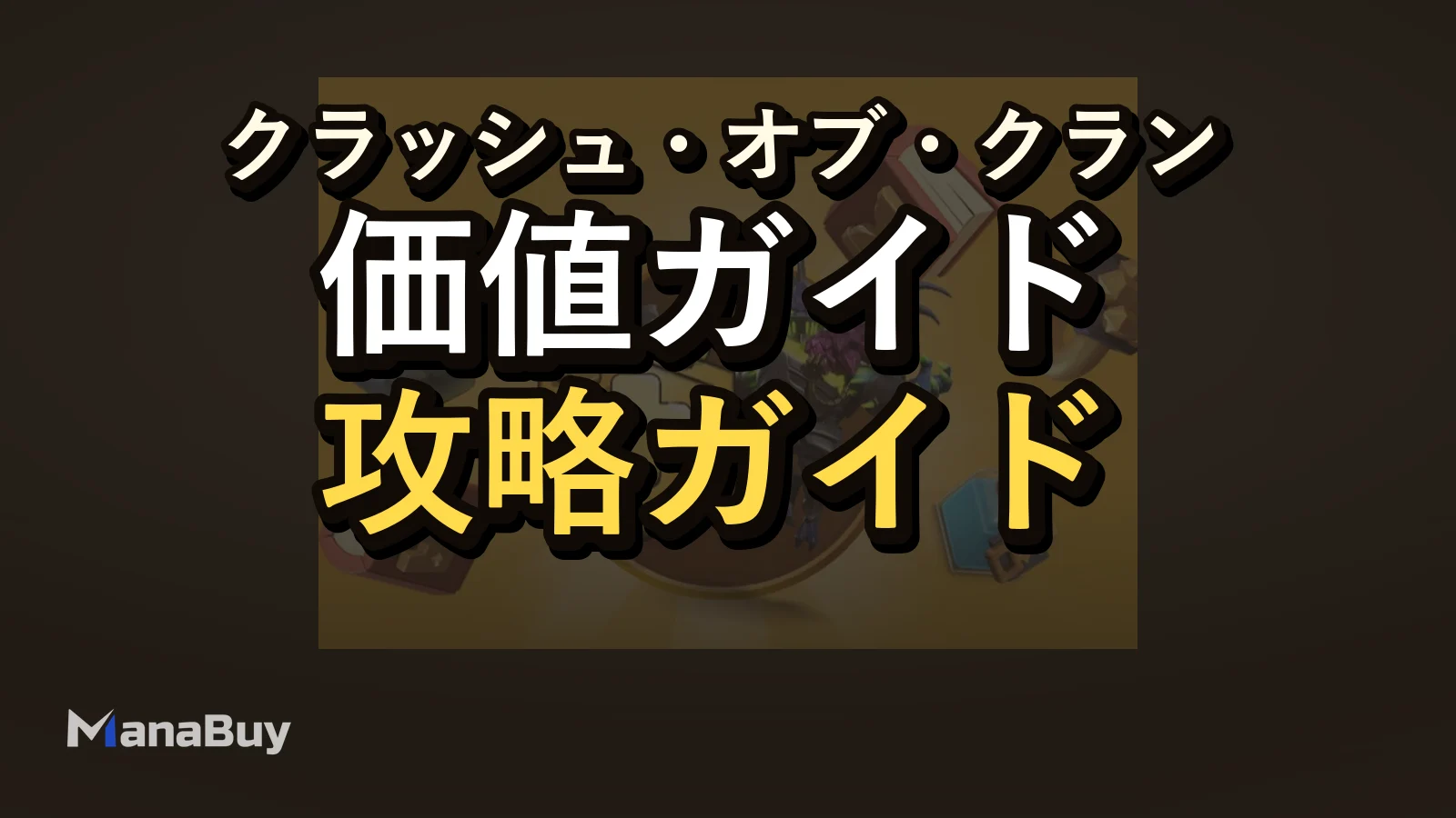 2026年のClash of Clans Gold Passは買う価値がある？