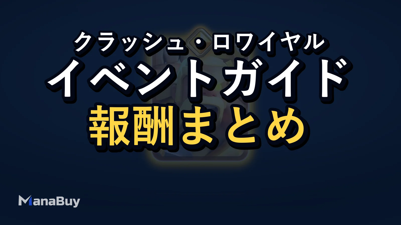 Clash Royale 10周年イベントガイド：優先したい報酬と注目ポイント